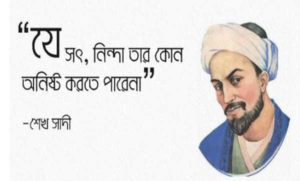 শেখ সাদীর ১৫ উপদেশ, যা মানলে জীবন বদলে যাবে