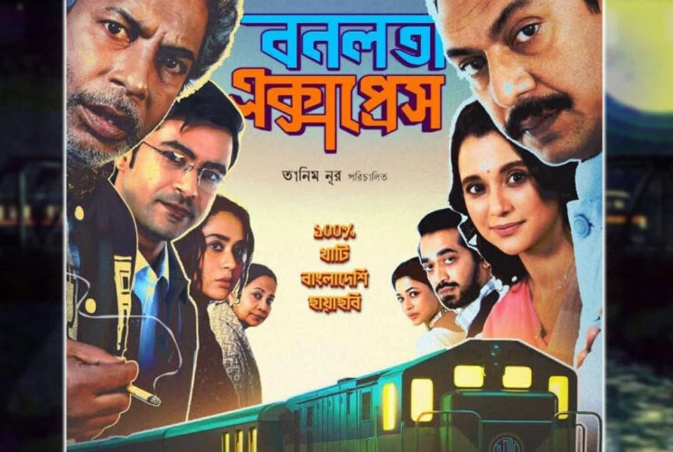 'বনলতা এক্সপ্রেস' সিনেমার পোস্টারে সোনালি দিনের ছোঁয়া