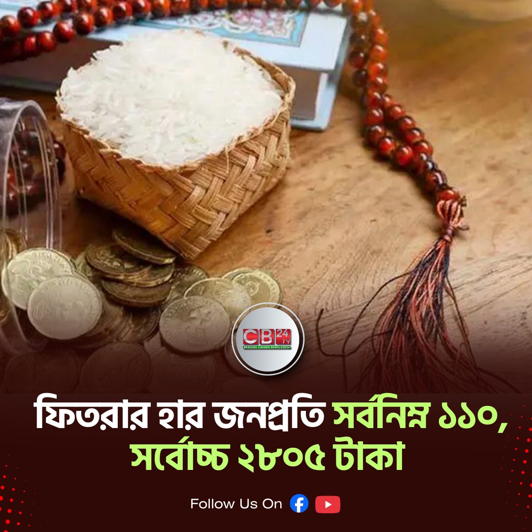 ১৪৪৭ হিজরির ফিতরা নির্ধারণ: সর্বনিম্ন ১১০ ও সর্বোচ্চ ২৮০৫ টাকা