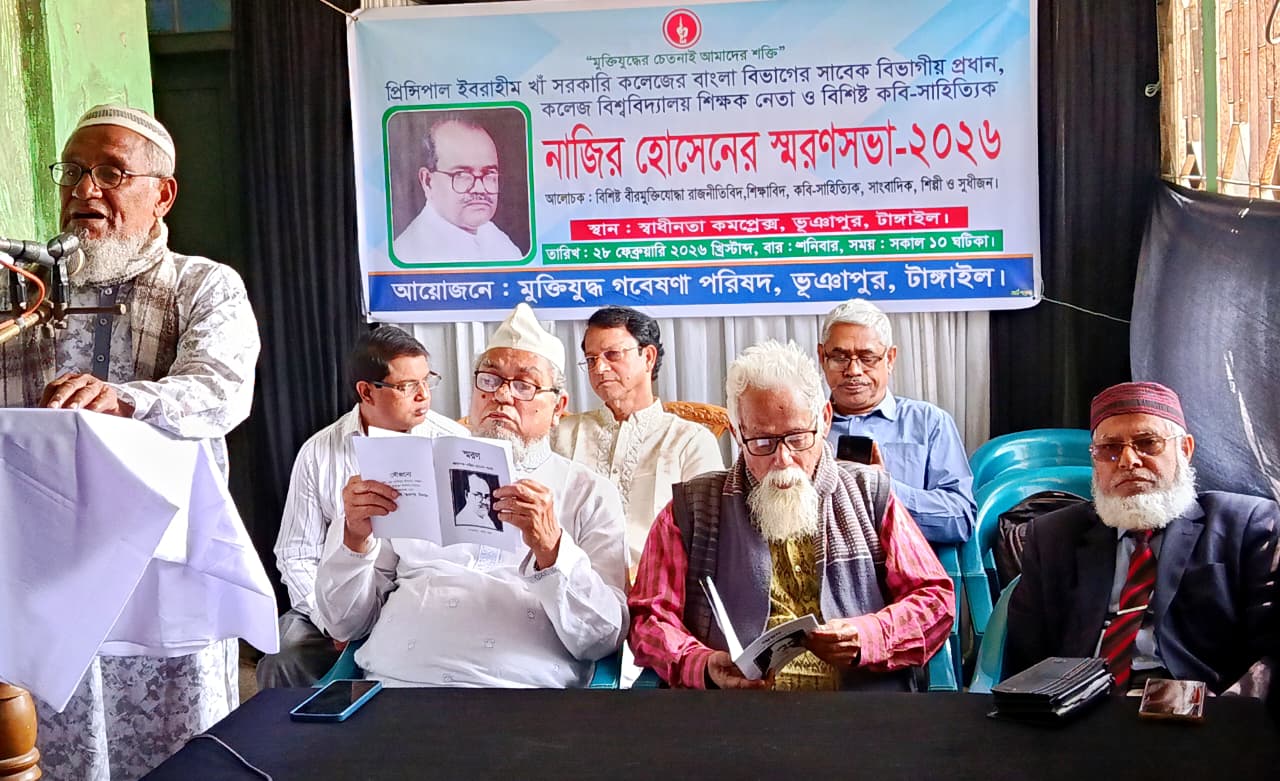 ভূঞাপুরে অধ্যাপক নাজির হোসেনের স্মরণসভা অনুষ্ঠিত