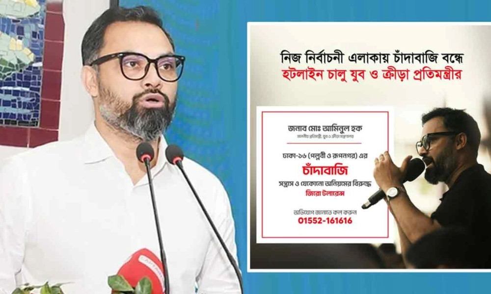 চাঁদাবাজি ও সন্ত্রাস দমনে হটলাইন চালু করলেন যুব প্রতিমন্ত্রীঃমো. আমিনুল হক।