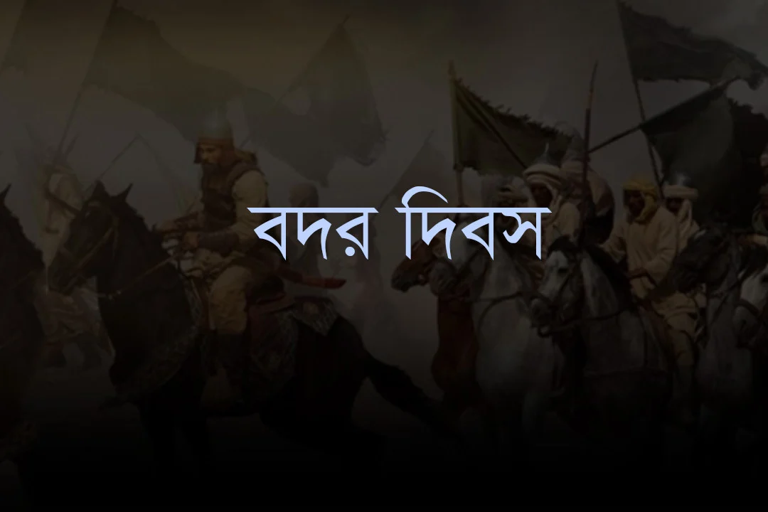 ঐতিহাসিক বদর দিবস আজ