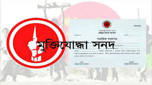 আট হাজার সরকারি চাকুরের মুক্তিযোদ্ধা সনদ সন্দেহজনক: যাচাই-বাছাইয়ের মুখে বড় অংশ।